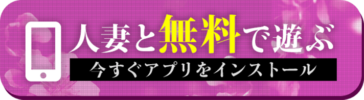 人妻と無料で遊ぶ