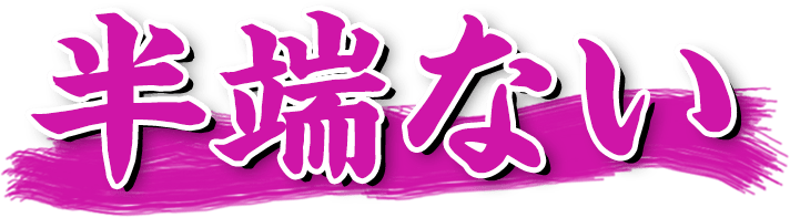 半端ない