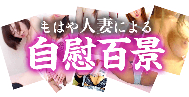 もはや人妻による自慰百景