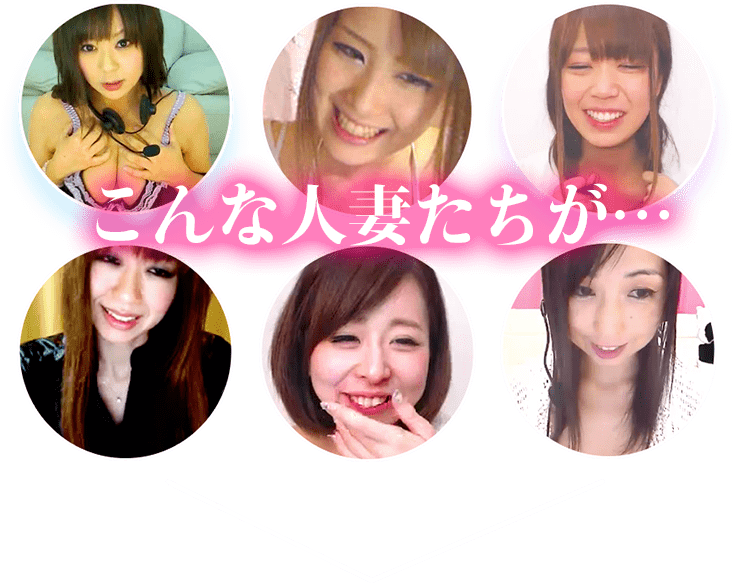 こんな人妻たちが