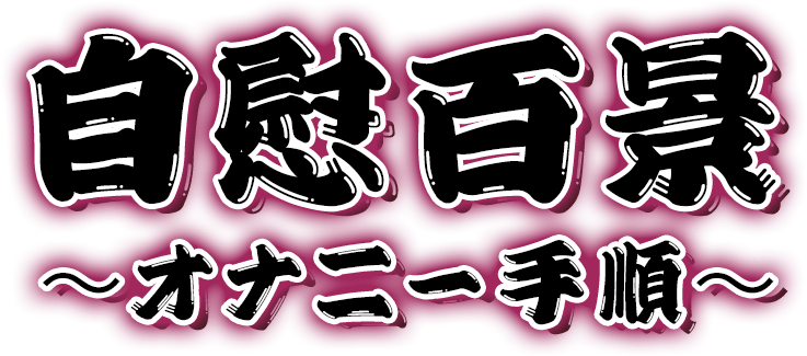 自慰百景〜オナニー手順〜