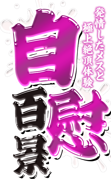 発情したメスと極上絶頂体験自慰百景