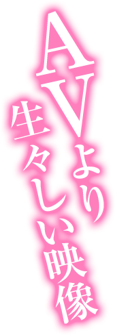 AVより生々しい映像