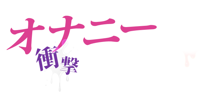 お隣の奥さんのオナニー衝撃生配信