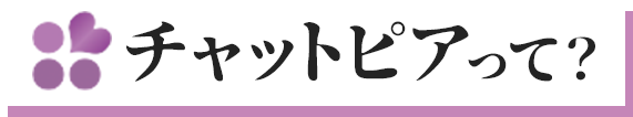 チャットピアって？