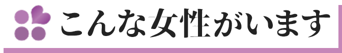 こんな女性がいます