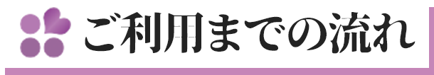 ご利用までの流れ